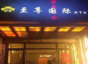 赤坎哪个KTV少爷男模妹子服务好-至尊国际KTV消费价格服务点评