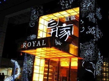 赤坎高档KTV妹子质量哪家好-皇家壹号KTV高档娱乐体验