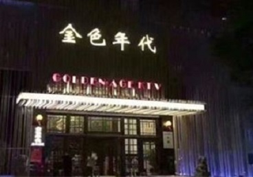 赤坎KTV陪唱男公关哪家最便宜-金色年代KTV便宜消费点评