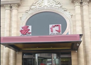 赤坎哪个KTV少爷最好玩-豪门国际KTV消费少爷服务点评